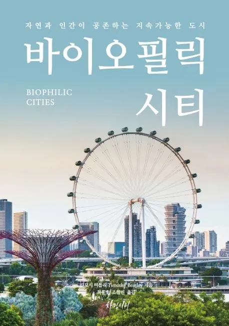 바이오필릭 시티: 자연과 인간이 공존하는 지속가능한 도시 표지