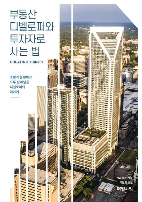 부동산 디벨로퍼와 투자자로 사는 법 - 호황과 불황에서 모두 살아남은 디벨로퍼의 이야기 표지