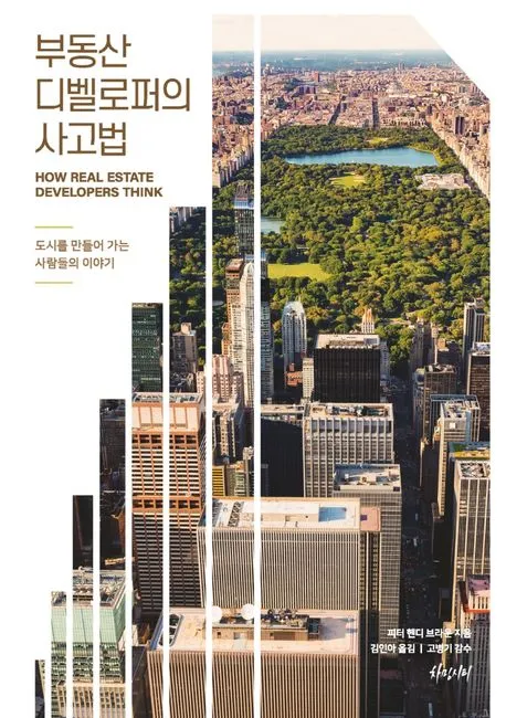 부동산 디벨로퍼의 사고법: 도시를 만들어 가는 사람들의 이야기 표지