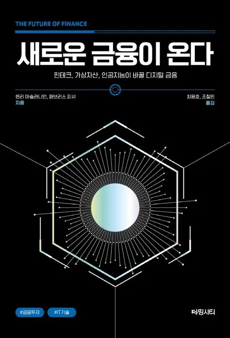 새로운 금융이 온다: 핀테크, 가상자산, 인공지능이 바꿀 디지털 금융 표지