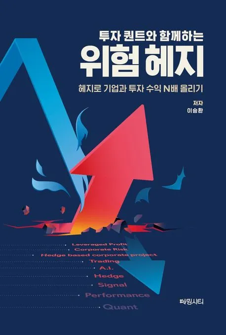 투자 퀀트와 함께하는 위험 헤지: 헤지로 기업과 투자 수익 N배 올리기 표지