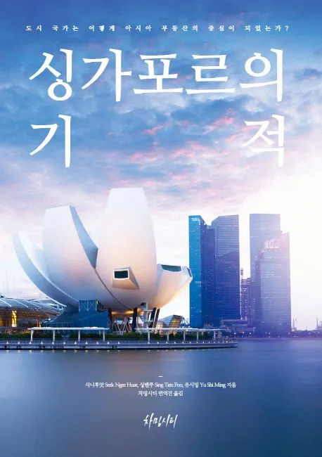 싱가포르의 기적: 아시아 부동산 금융의 중심지 표지