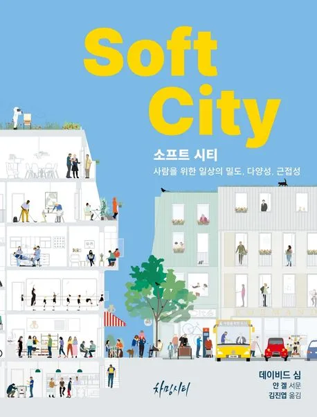 소프트 시티: 사람을 위한 일상의 밀도, 다양성, 근접성 표지