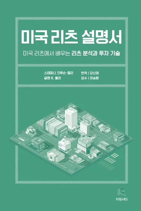 미국 리츠 설명서 : 미국 리츠에서 배우는 리츠 분석과 투자 기술 표지