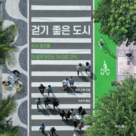걷기 좋은 도시 : 도시 공간을 더 좋게 만드는 101가지 규칙 표지